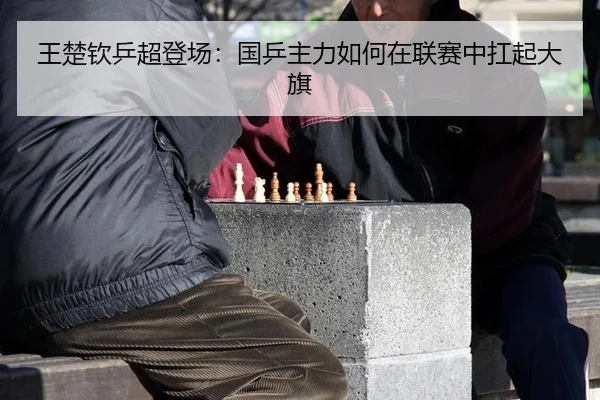 wang-chu-qin-ping-chao-deng-chang-guo-ping-zhu-li-ru-he-zai-lian-sai-zhong-kang-qi-da-qi-2-592.jpg