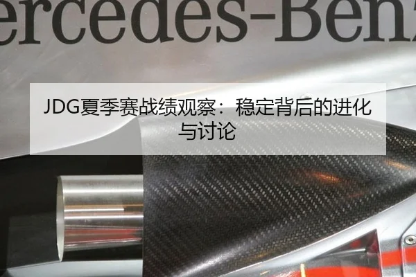 JDG夏季赛战绩观察：稳定背后的进化与讨论 - aitiyu