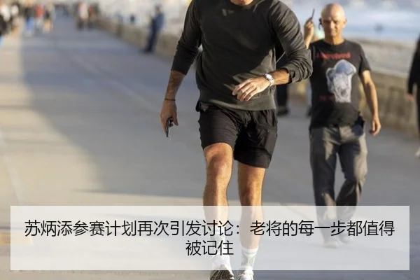 苏炳添参赛计划再次引发讨论：老将的每一步都值得被记住 - aitiyu